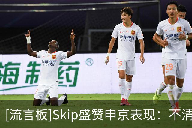 [流言板]Skip盛赞申京表现：不清楚什么点燃了他，末节纯纯碾压文班